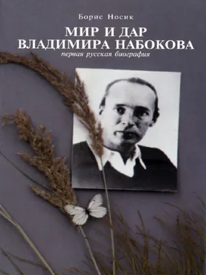 Носик Борис. Мир и Дар Владимира Набокова | PDF