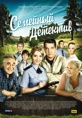 Семейный детектив (сериал, 1-2 сезоны, все серии), 2012-2013 — описание,  интересные факты — Кинопоиск