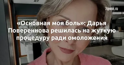 Дарья Повереннова показала шокирующее фото из кабинета косметолога