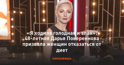 Я ходила голодная и злая»: 48-летняя Дарья Повереннова призвала женщин  отказаться от диет