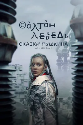 Сказки Пушкина. Для взрослых (сериал, 1 сезон, все серии), 2021 — смотреть  онлайн в хорошем качестве — Кинопоиск