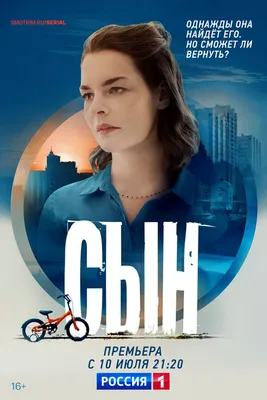 Сын (сериал, 1 сезон, все серии), 2021 — описание, интересные факты —  Кинопоиск