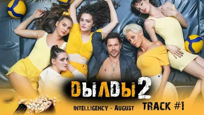 Сериал ДЫЛДЫ 2 сезон стс музыка OST 1 Intelligency August Павел Деревянко Дарья  Урсуляк - YouTube