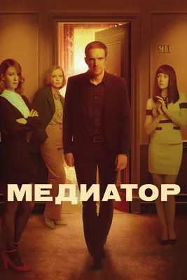 Медиатор (сериал, 1-3 сезоны, все серии), 2021 — смотреть онлайн в хорошем  качестве — Кинопоиск