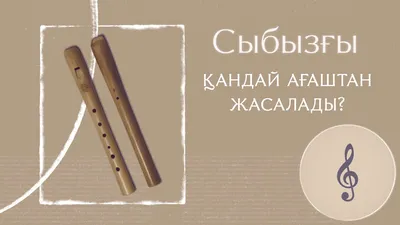Қазақтың ұлттық музыкалық аспаптары: домбыра, қобыз, жетіген, сыбызғы,  сырнай, керней