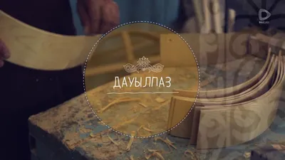 Қазақтың ұлттық музыкалық аспаптары: Дауылпаз - YouTube