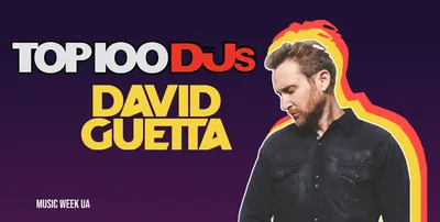 David Guetta назван диджеем №1 в мире | musicweek.ua