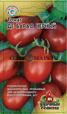 ✓ Семена Томат Де барао черный, 0,05г, Удачные семена по цене 14,40 руб. ◈  Большой выбор ◈ Купить по всей России ✓ Интернет-магазин Гавриш ☎  8-495-902-77-18