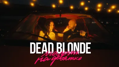 DEAD BLONDE – Мальчик на девятке (Премьера клипа, 2021) - YouTube