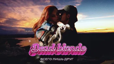 Dead Blonde Сплетница (2022): премьера альбома, клип, реакция фанатов