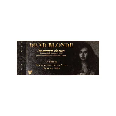 Золотой билет DEAD BLONDE 26.11