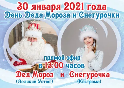 Кострома | 30 января главные российские волшебники отметят свой общий  праздник – День Деда Мороза и Снегурочки - БезФормата