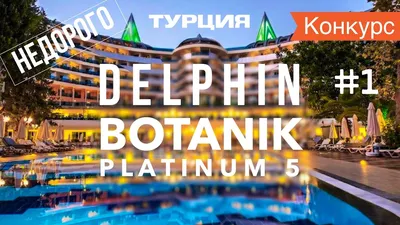 Botanik Platinum 5* - цены, отзывы 2024, номера, фото и видео отеля Ботаник  Платинум, Турция , Алания Авсаллар