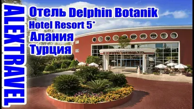 Botanik Platinum 5* - цены, отзывы 2024, номера, фото и видео отеля Ботаник  Платинум, Турция , Алания Авсаллар