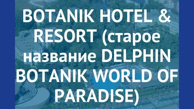 Отель Delphin Botanik Platinum Hotel (Аланья, Турция) 5* — туры в отель  Delphin Botanik Platinum Hotel: Цена, отзывы, фото гостиницы