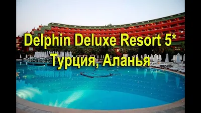 Отзывы об отеле Delphin Deluxe Resort 5* (Алания)