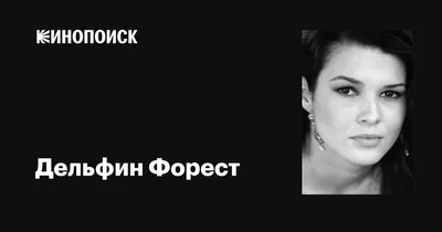 Дельфин Форест (Delphine Forest): фильмы, биография, семья, фильмография —  Кинопоиск