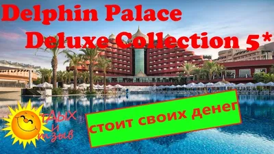 Delphin Palace Deluxe Collection 5* (Анталья, Турция) — отзыв туриста от  13.05.12