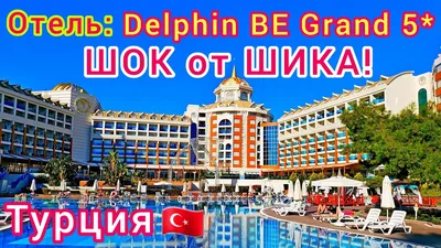 Турция, сеть любимых отелей Delphin: цены, от которых станет тепло!