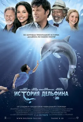 История дельфина (фильм, 2011) — актеры, трейлер, фото