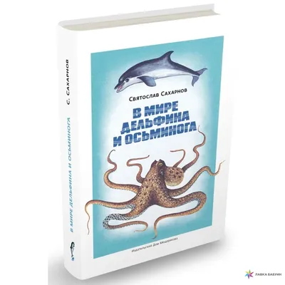 В мире дельфина и осьминога, Святослав Сахарнов купить в интернет-магазине:  цена, отзывы – Лавка Бабуин, Киев, Украина