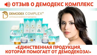 Шампуни, кондиционеры - Demodex.ru