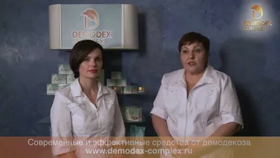 Demodex Complex - Видео о демодексе и демодекозе