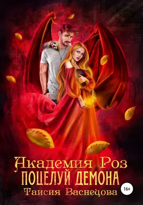 Академия Роз. Поцелуй демона, Таисия Васнецова – скачать книгу fb2, epub,  pdf на Литрес