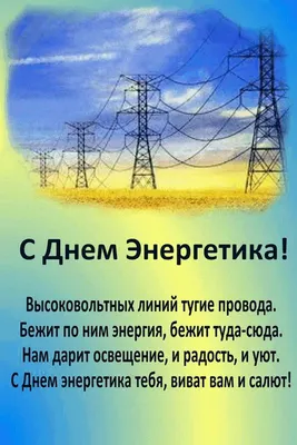 Картинки с Днем энергетика (72 фото)