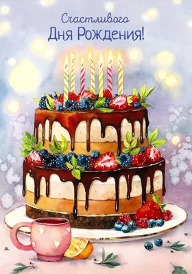 День рождения 22 июня | Иллюстрации торта, С днем рождения, День рождения