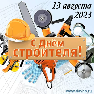 Открытки с Днём строителя 11 августа 2024 - скачайте бесплатно на Davno.ru