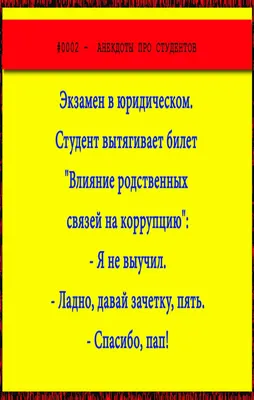 Смешной анекдот про студентов | Студенты, Смешно, Развлечения