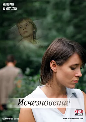 Исчезновение, 2008 — описание, интересные факты — Кинопоиск