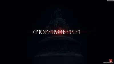 Рюриковичи. История первой династии. - «Если же будете в ненависти жить, в  распрях и ссорах, то погибнете сами и погубите землю отцов своих и дедов  своих, которые добыли ее трудом своим великим» |