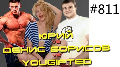 Денис Борисов: Девушки любят успешных (часть 3) - YouTube