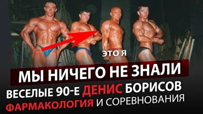 Денис Борисов – бодибилдер и профессиональный тренер