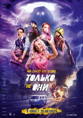 Только не они Фильм, 2018 - подробная информация -