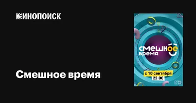 Смешное время (сериал, 1 сезон, все серии), 2018 — описание, интересные  факты — Кинопоиск