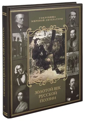 Книга Золотой Век Русской поэзии - купить классической литературы в  интернет-магазинах, цены в Москве на Мегамаркет |