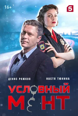 Награда для героя - Условный мент (1 сезон, 10 серия - S01E10)