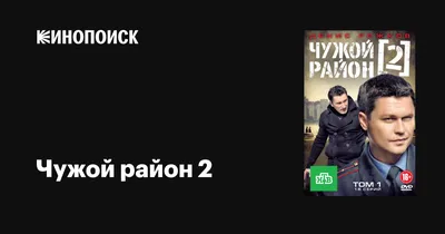 Чужой район 2 (сериал, 1 сезон, все серии), 2012 — описание, интересные  факты — Кинопоиск