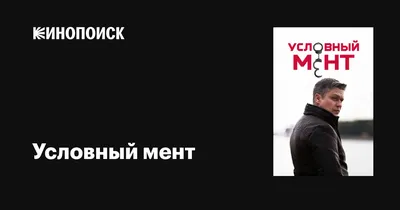 Условный мент (сериал, 1-5 сезоны, все серии), 2019 — описание, интересные  факты — Кинопоиск