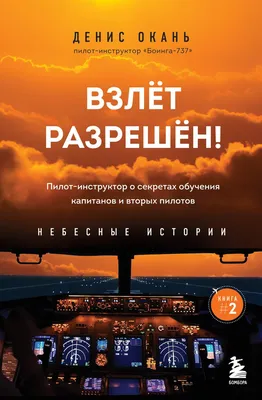 Книга Взлет разрешен! Пилот-инструктор о секретах обучения капитанов и  вторых пилотов - купить современной литературы в интернет-магазинах, цены в  Москве на Мегамаркет | 978-5-04-165634-8