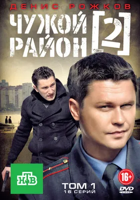 Чужой район 2 (сериал, 1 сезон, все серии), 2012 — описание, интересные  факты — Кинопоиск