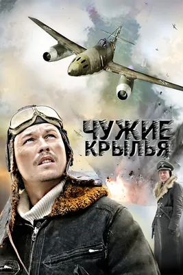 Чужие крылья (сериал, 1 сезон, все серии), 2011 — описание, интересные  факты — Кинопоиск