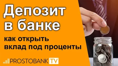 Депозит в банке: как открыть вклад под проценты в Украине в 2022 году -  YouTube