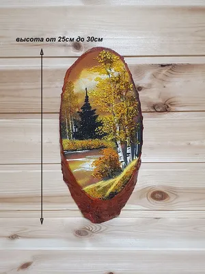 Картина на срезе дерева с каменной крошкой Мастерская MiRon 37500931 купить  в интернет-магазине Wildberries