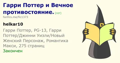 Гарри Поттер и Вечное противостояние. | Гарри Поттер