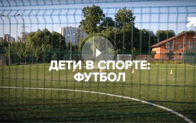 Детский футбол – забота взрослых