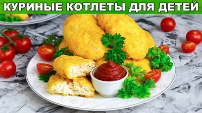 Детям на радость: простые и вкусные блюда из курицы. Кулинарные статьи и  лайфхаки